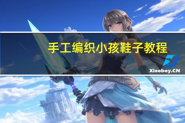 手工编织小孩鞋子教程