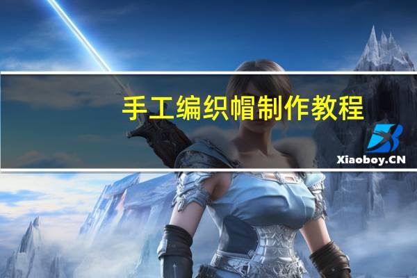 手工编织帽制作教程