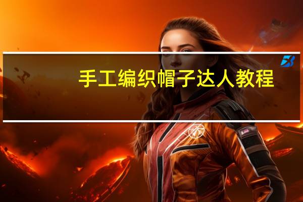 手工编织帽子达人教程