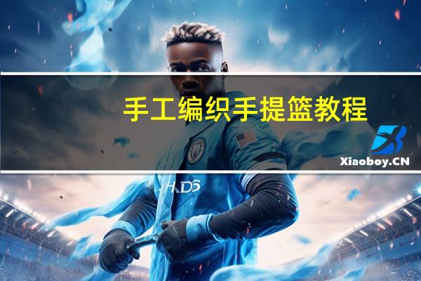 手工编织手提篮教程