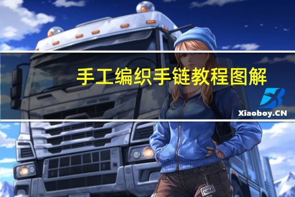 手工编织手链教程图解