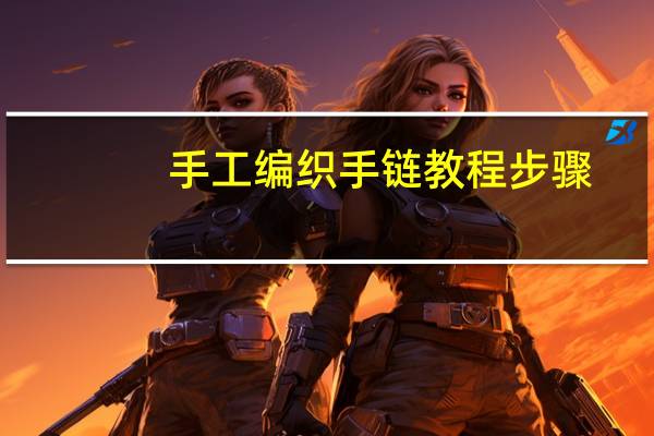 手工编织手链教程步骤