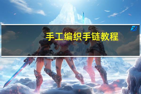 手工编织手链教程