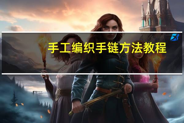 手工编织手链方法教程