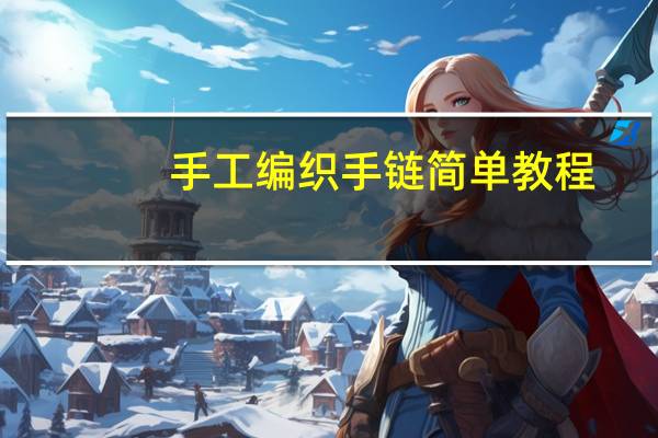 手工编织手链简单教程