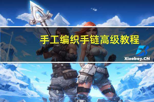 手工编织手链高级教程