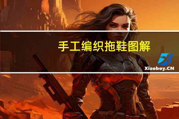 手工编织拖鞋图解