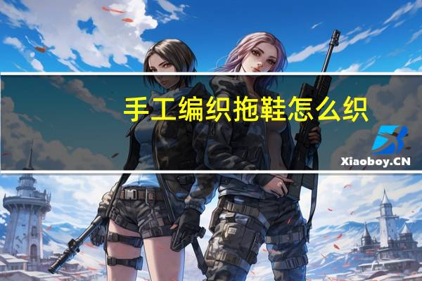 手工编织拖鞋怎么织