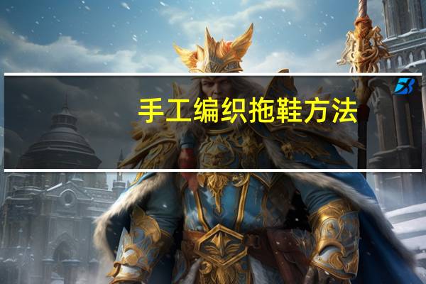 手工编织拖鞋方法