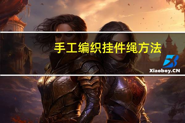 手工编织挂件绳方法