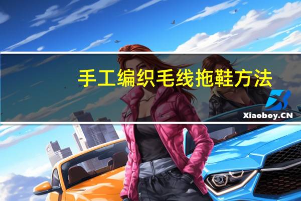 手工编织毛线拖鞋方法