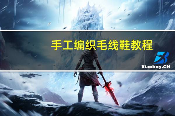 手工编织毛线鞋教程