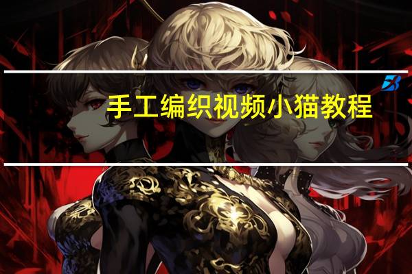 手工编织视频小猫教程