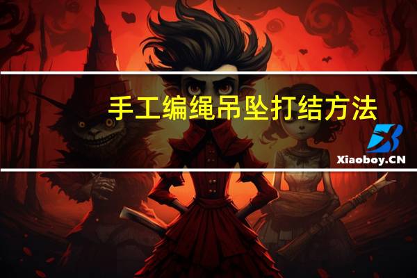 手工编绳吊坠打结方法