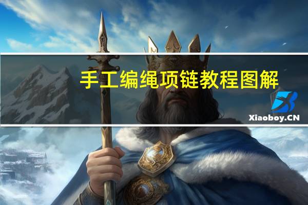 手工编绳项链教程图解