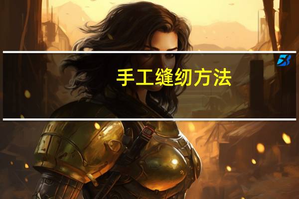 手工缝纫方法
