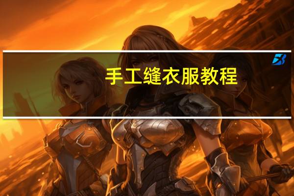 手工缝衣服教程