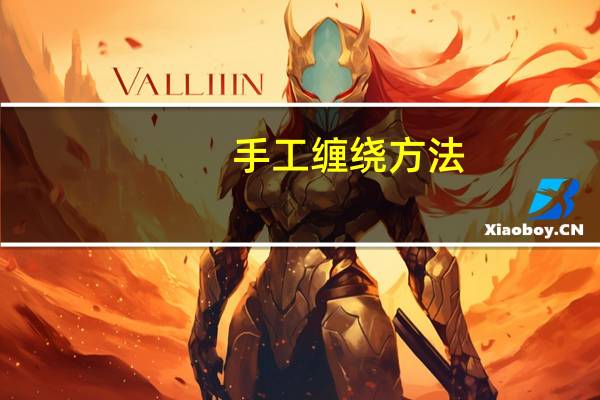 手工缠绕方法