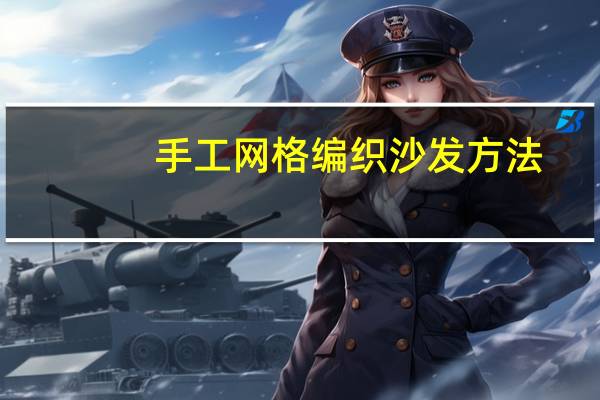 手工网格编织沙发方法