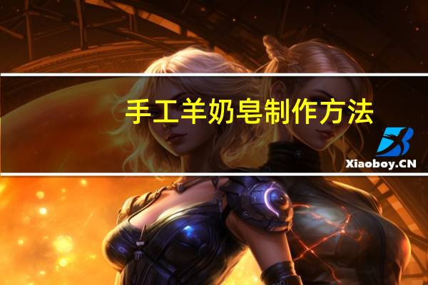手工羊奶皂制作方法