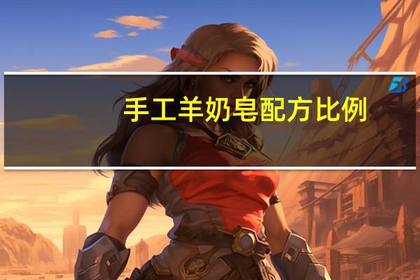 手工羊奶皂配方比例
