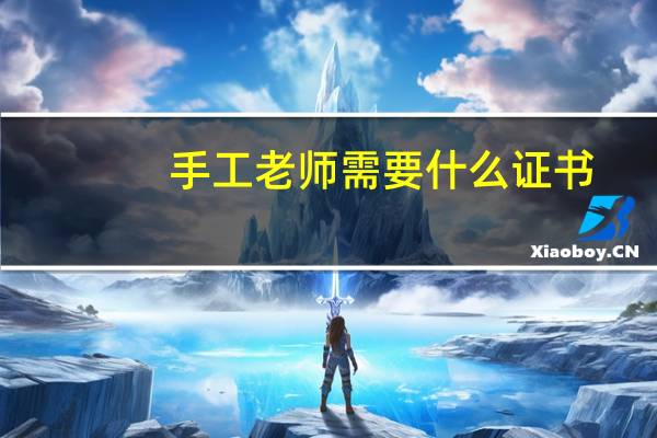 手工老师需要什么证书