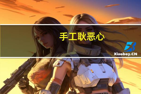 手工耿恶心