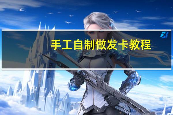 手工自制做发卡教程