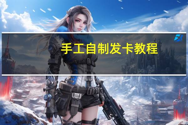 手工自制发卡教程