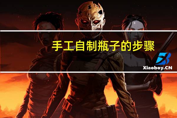 手工自制瓶子的步骤