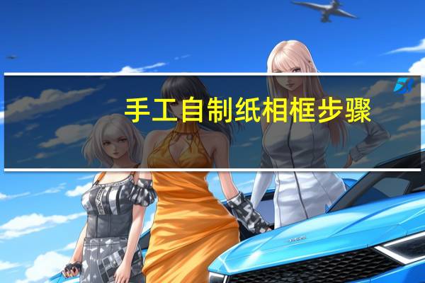 手工自制纸相框步骤