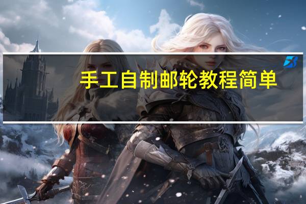 手工自制邮轮教程简单