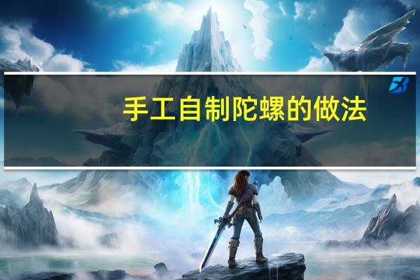 手工自制陀螺的做法