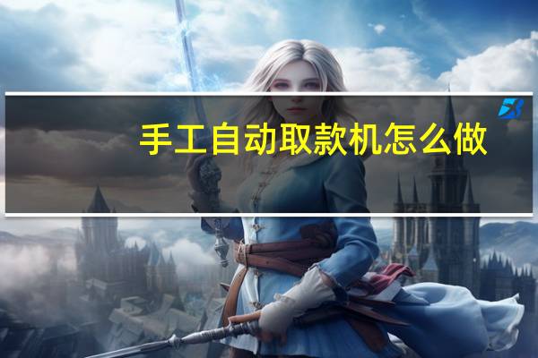 手工自动取款机怎么做