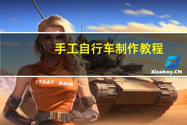手工自行车制作教程