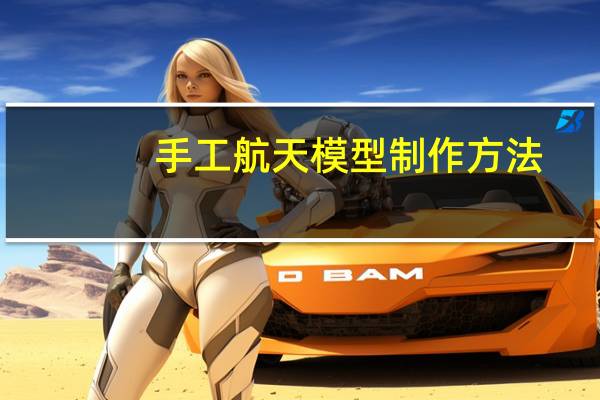 手工航天模型制作方法