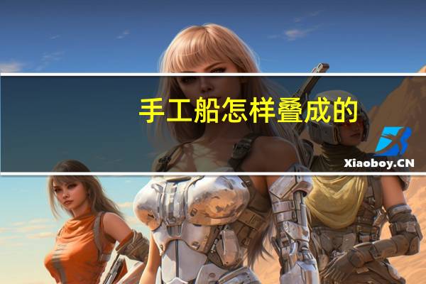 手工船怎样叠成的