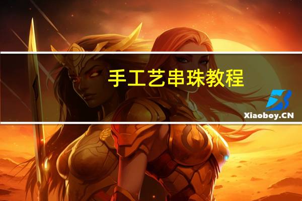手工艺串珠教程