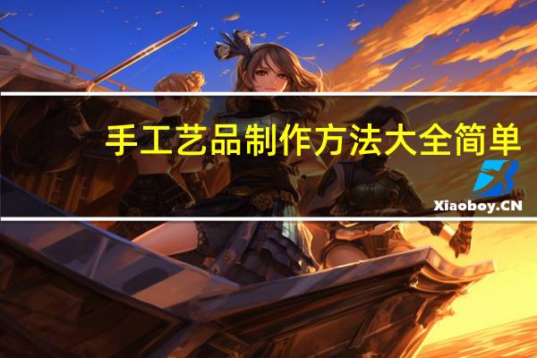 手工艺品制作方法大全简单