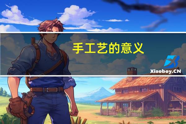 手工艺的意义