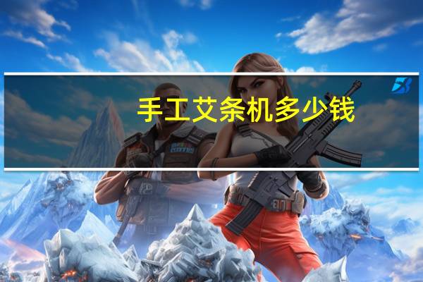 手工艾条机多少钱