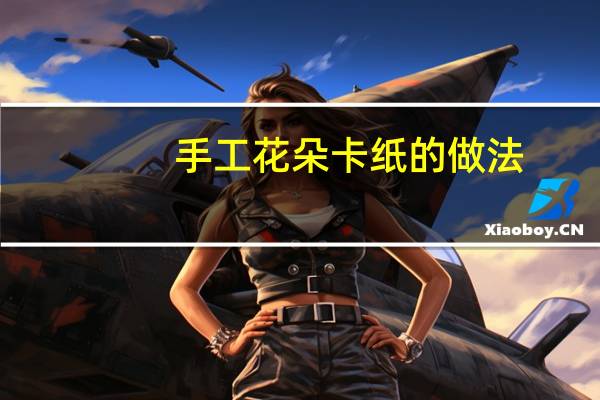 手工花朵卡纸的做法