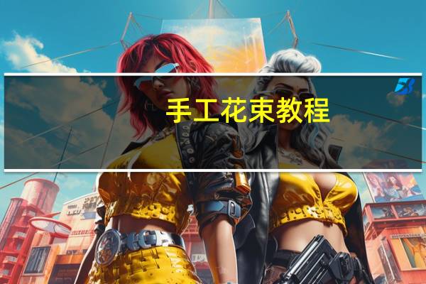 手工花束教程