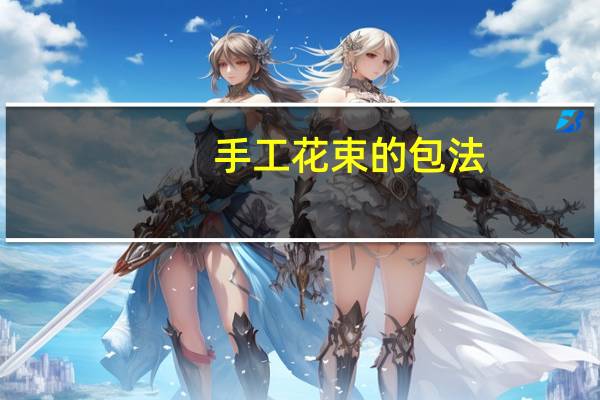 手工花束的包法