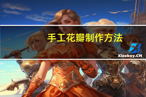 手工花瓣制作方法