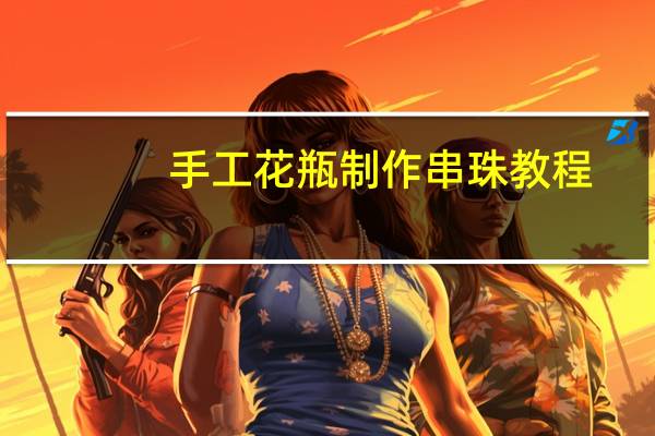 手工花瓶制作串珠教程