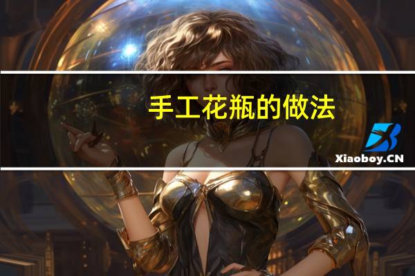手工花瓶的做法