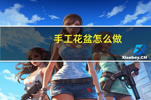 手工花盆怎么做