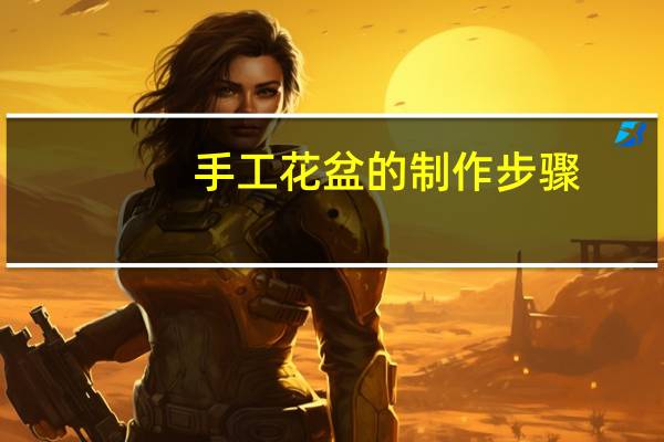 手工花盆的制作步骤