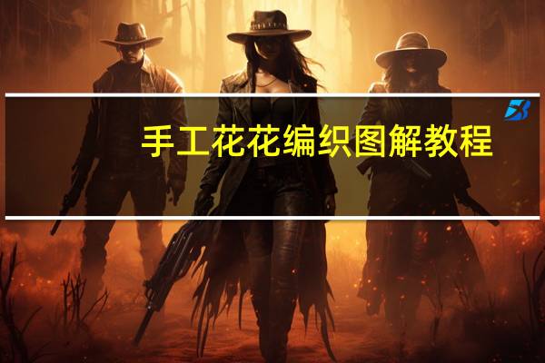 手工花花编织图解教程